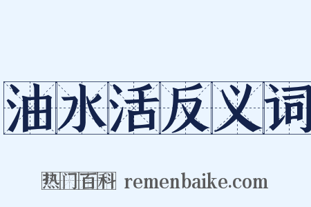 油水活反义词是什么意思的图片